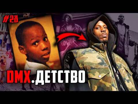 Видео: БИОГРАФИЯ DMX: Детство и взросление / Часть 1 // ALEKS