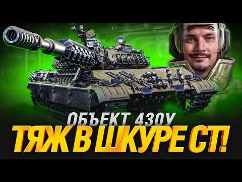 Видео: Объект 430У - Все Еще Достоин? Анти-Тяж