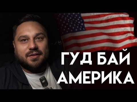 Видео: Прощай Америка. Почему? Что будет дальше?