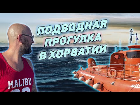 Видео: Подводная прогулка в Хорватии | Встретили русалку |