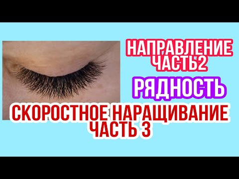 Видео: НАПРАВЛЕНИЕ ЧАСТЬ 2, СКОРОСТНОЕ НАРАЩИВАНИЕ РЕСНИЦ ЧАСТЬ 3. РЯДНОСТЬ ПРИ НАРАЩИВАНИИ РЕСНИЦ