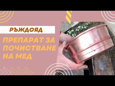 Видео: Препарат за почистване на меден казан