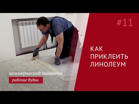 Видео: Как приклеить линолеум?