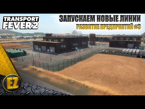 Видео: Развитие предприятий #3 - Transport Fever 2 (2-й сезон)