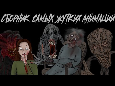 Видео: Сборник самых жутких анимаций #2