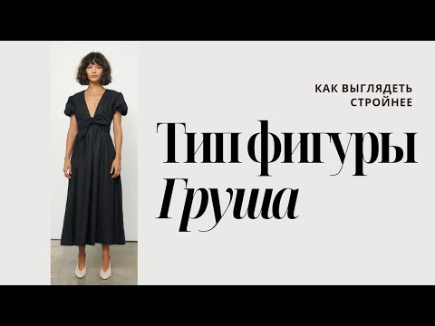 Видео: Тип фигуры Груша, способы коррекции и подбор одежды