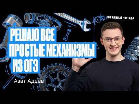 Видео: Решаю простые механизмы из ОГЭ по физике 2024 | Азат Адеев