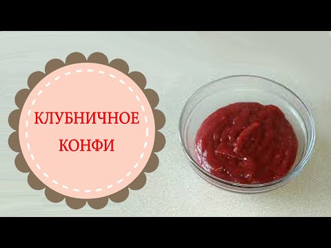 Видео: Конфи из клубники.Потрясающая начинка в торт за пять минут!