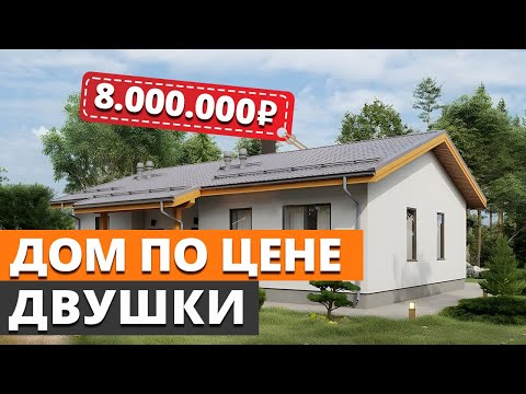 Видео: Дом по цене квартиры – ЭТО РЕАЛЬНО?! / Как строительные компании ОБМАНЫВАЮТ КЛИЕНТОВ?
