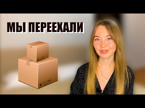 Видео: МЫ ПЕРЕЕХАЛИ: Куда? Зачем? Почему?