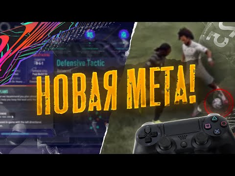 Видео: 7 ФИШЕК В FIFA 21! КАК ДЕЛАТЬ БОЛЬШЕ ПОБЕД В ВИКЕНД ЛИГЕ ФИФА 21 (СОВЕТЫ И ЛАЙФХАКИ)