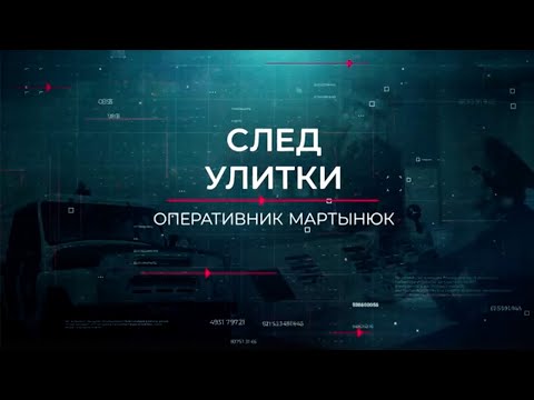 Видео: След улитки | Вещдок. Опережая время