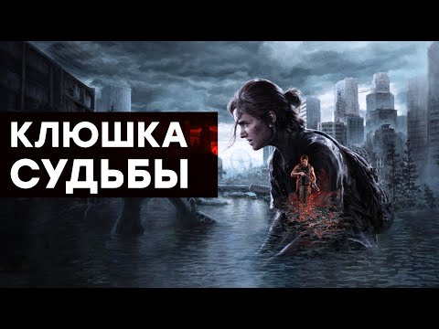 Видео: [СТРИМ] Возвращение в The Last of Us Part 2