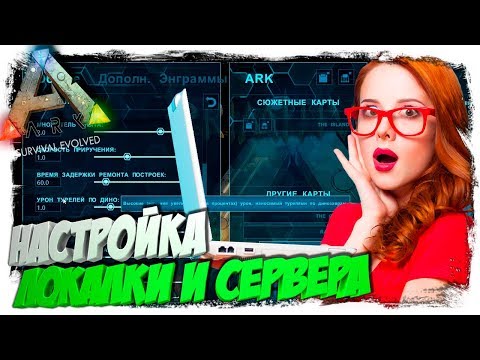 Видео: 🦎 Ark: Survival Evolved - Настройка Локалки и Сервера. Как настроить выделенный Сервер и Локалку.