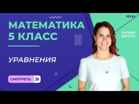 Видео: Уравнения. Урок 8.  Математика 5 класс