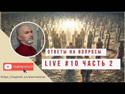 Видео: Мамиев Live#10/2 Общение с подписчиками,  ответы на вопросы.