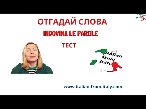 Видео: ОТГАДАЙ ПРЕДМЕТЫ - INDOVINA GLI OGGETTI #курсыитальянского #тест #italiano #итальянский