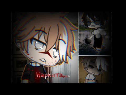 Видео: °•Н*ркота•°`Страшилка•°`Gacha life•°`