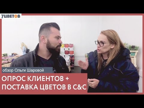 Видео: Смотрим новинки в поставке цветов и общаемся с клиентами: что нравится и не нравится в компании?