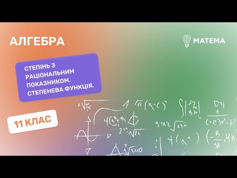 Видео: Степінь з раціональним показником. Степенева функція. Алгебра, 11клас