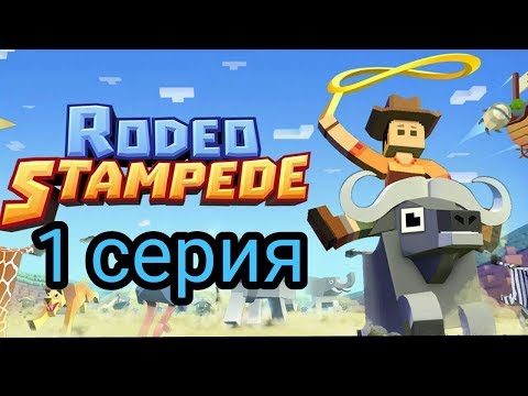 Видео: (Rodeo Stampede) Дикое родео : Зоопарк 1 серия. Начало приключений