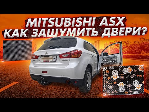 Видео: Шумоизоляция дверей Mitsubishi ASX. Инструкция.