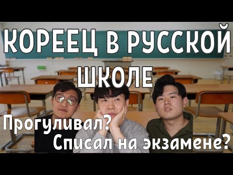Видео: Корейцы в русской школе! Наши истории в русской школе.