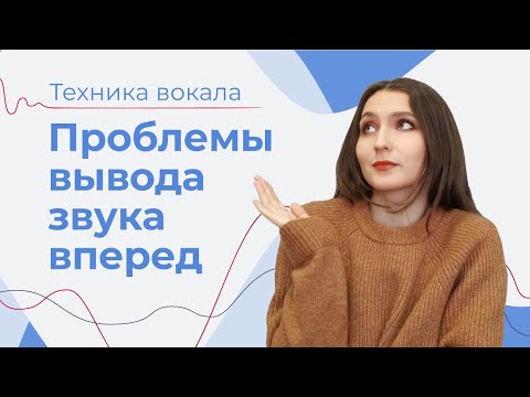 Видео: ПОЧЕМУ ЗВУК НЕ ВЫХОДИТ ВПЕРЁД // Осанка при пении // Как дышать ЕСТЕСТВЕННО