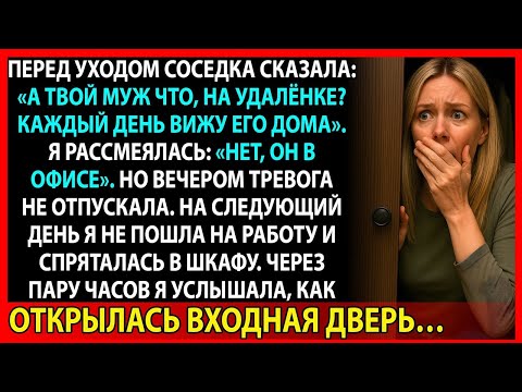 Видео: Я застала мужа с лучшей подругой, но их секрет заставил меня рыдать от стыда