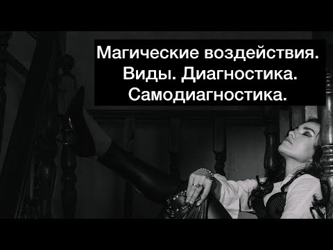 Видео: Магические воздействия. Виды. Диагностика. Самодиагностика.