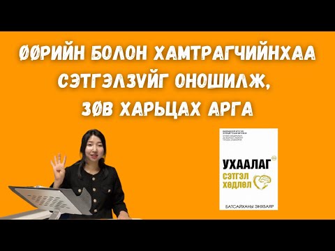 Видео: Сэтгэл хөдлөлийн долоон хэв шинж / Ухаалаг сэтгэл хөдлөл