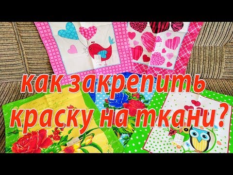 Видео: Красятся полотенца // Три способа, КАК ЗАКРЕПИТЬ КРАСКУ //