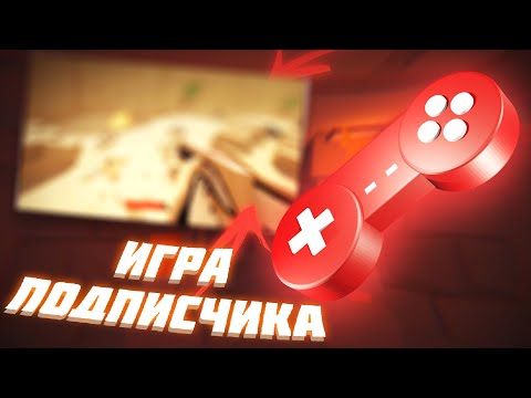 Видео: ИГРАЮ В ИГРЫ ОТ ПОДПИСЧИКОВ