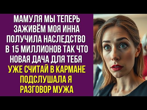 Видео: Мамуля мы теперь заживём моя Инна получила наследство в 15 миллионов так что новая дача для тебя уже