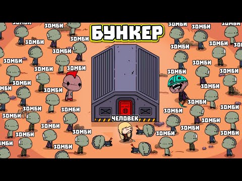 Видео: 1 БУНКЕР - 9.764.346.657.263.986 ЗОМБИ