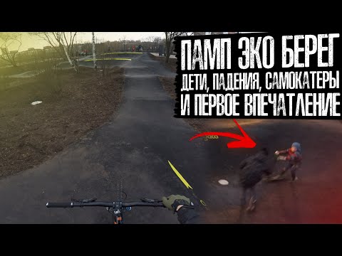 Видео: Новый памп трек - Эко Берег | Химки