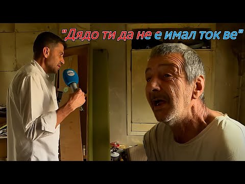 Видео: 50 годишен ПИЯНИЦА живее в МИЗЕРНА КЪЩА...