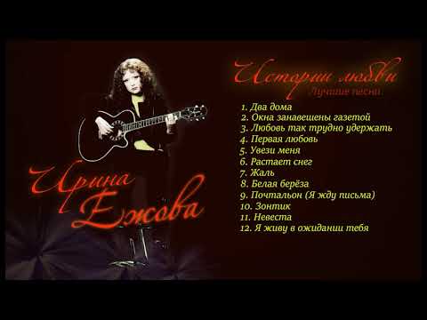 Видео: Ирина Ежова - Истории любви (Видео Альбом)