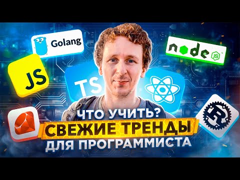 Видео: Тренды: какой выбрать язык программирования для изучения в 2021 далее 🤔