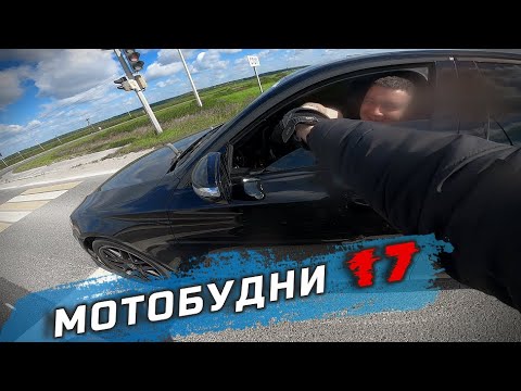 Видео: Мотобудни 17
