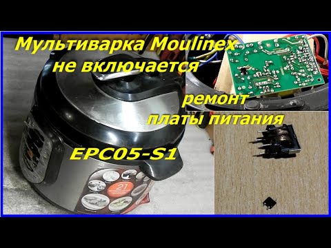 Видео: Мультиварка moulinex EPC05-S1 не включается, ремонт платы питания.  Multicooker repair moulinex.