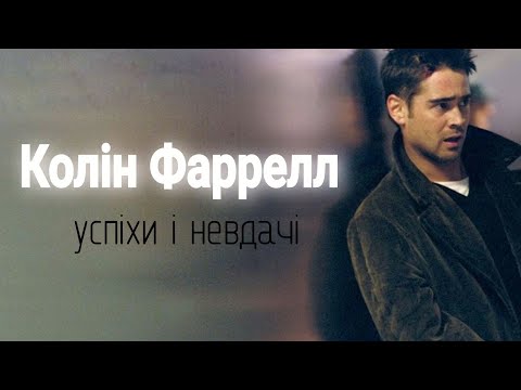 Видео: Колін Фаррелл - Ірландський Розбишака
