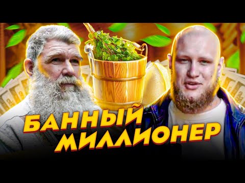 Видео: ЖИВАЯ БАНЯ. Бояринцев. Сколько стоит парение у банщика-миллионера? | УПРАВЛЕНЕЦ