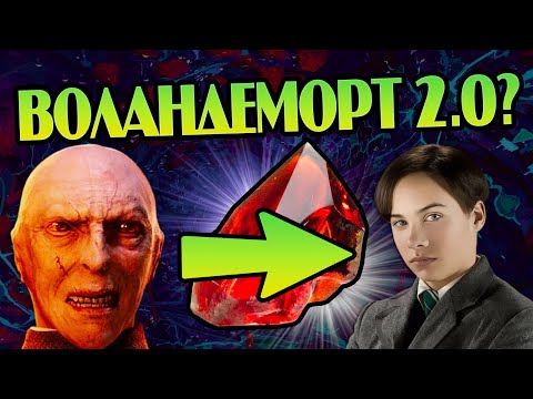 Видео: Что если бы Волдеморт получил Философский камень?