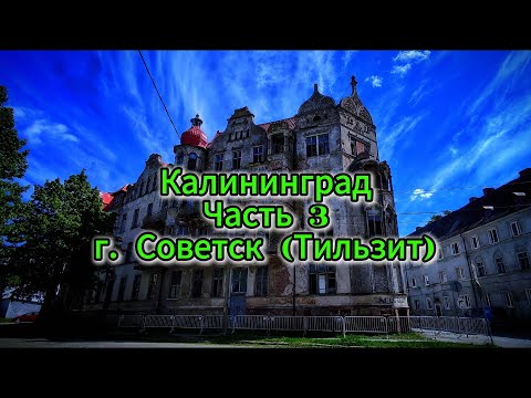 Видео: Объехать город за 1 день? Легко! Тильзит/Советск. Калининградская область. Часть 3