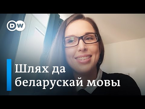 Видео: Як эстонка ў Нямеччыне размаўляе па-беларуску
