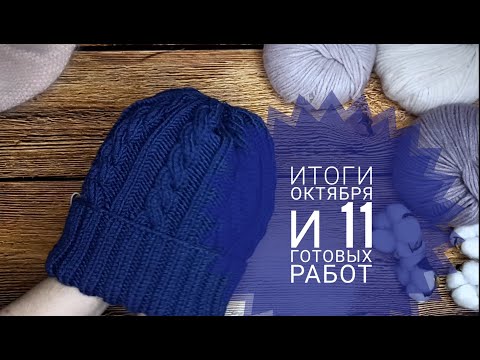 Видео: Итоги Октября. 11 готовых работ октября 2022