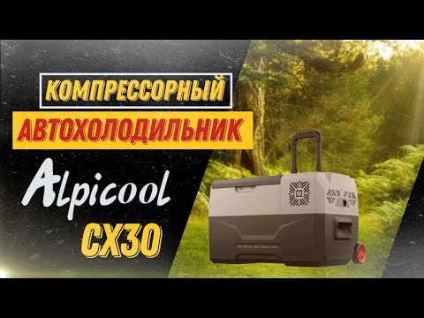 Видео: Alpicool cx30 обзор