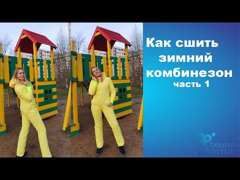 Видео: Как сшить зимний утепленный комбинезон (часть1)
