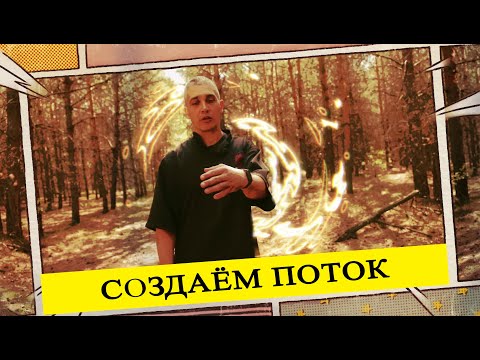 Видео: Теперь вы легко сможете входить в  состояние потока. Простая и удобная практика.